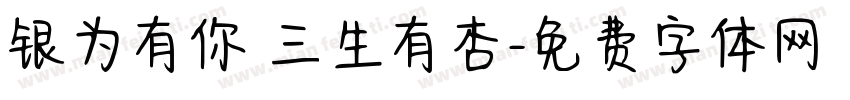 银为有你 三生有杏字体转换